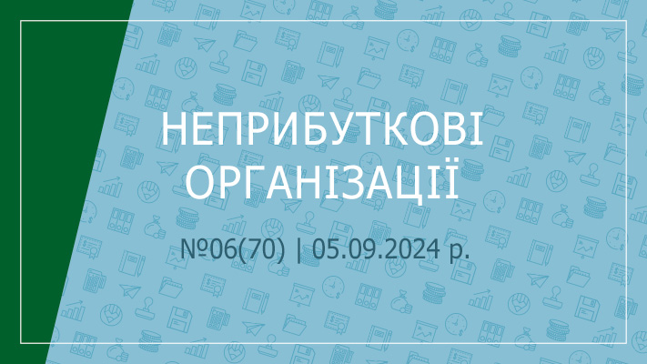 «Неприбуткові організації» 06(70) | 04.09.2024 р.